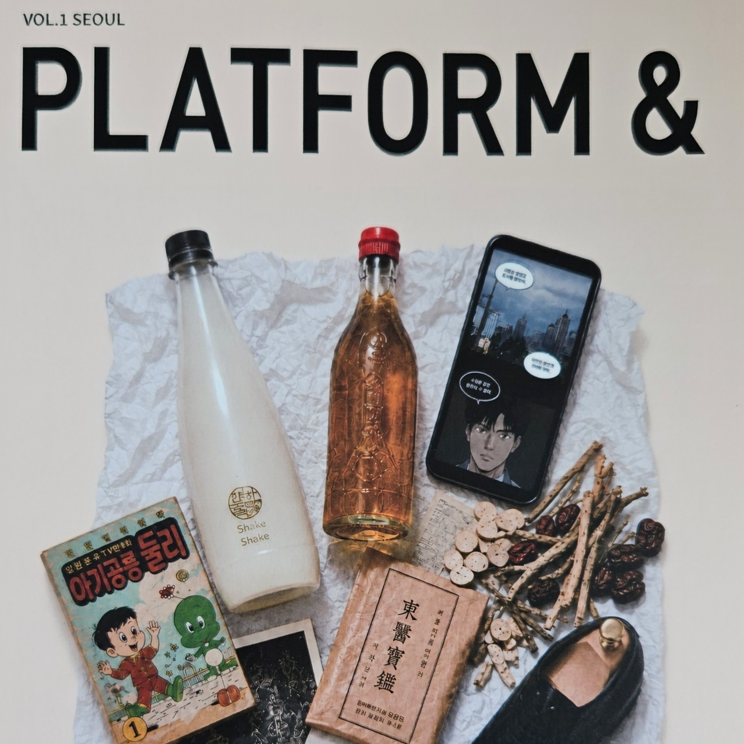 한일문화콘텐츠전공, 문화플랫폼 매거진 ‘PLATFORM &’ 창간...첫 호 ‘VOL.1 SEOUL’ 발간