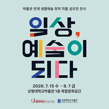 박물관 연계 생활예술 창작 작품 공모전 전시 <일상, 예술이 되다> 개최 안내