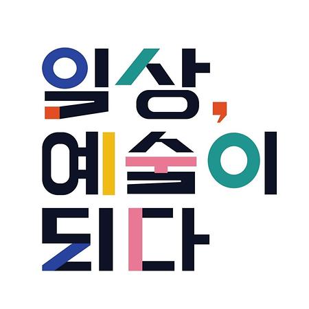 박물관·생활예술학과, 박물관 연계 생활예술 창작 작품 공모전 전시 ‘일상, 예술이 되다’ 개최